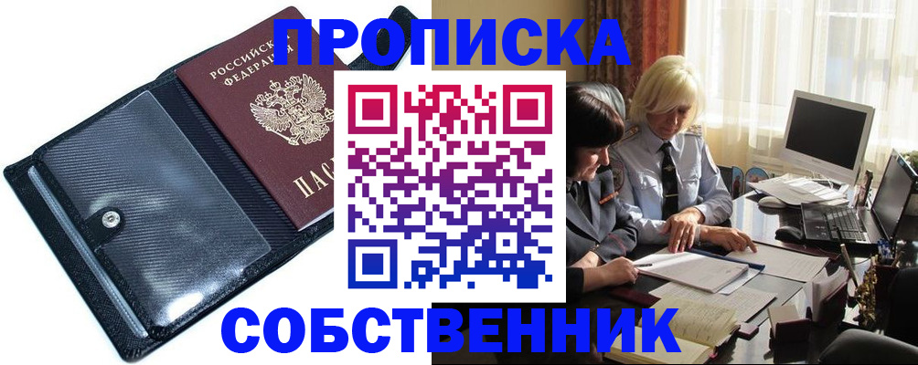 временная регистрация для школы в Бердске